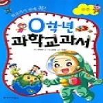 동아사이언스 0학년 과학교과서 - 우주