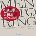 한국학술정보  멘토링 사례와 조직별모음집