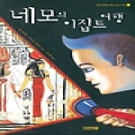 사계절출판사  네모의 이집트 여행