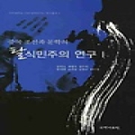 국학자료원  중국 조선족 문학의 탈식민주의 연구 1