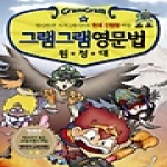 사회평론 그램그램 영문법 원정대 9