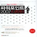 성안당  파워포인트 2007 디자인 - 대한민국 No.1 프리젠터 이상훈의 (CD 1 포함)