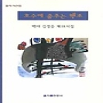 을지출판공사 호수에 춤추는 백조