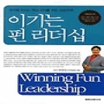 미래북  이기는 펀 리더십