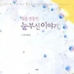 눈빛  작은것들의 눈부신 이야기