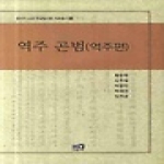 역락  역주 곤범 (양장본) - 장서각 소장 한글필사본 자료총서 6