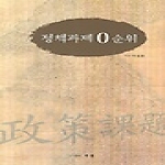 태봉  정책과제0순위