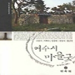 민속원  여수시 마을굿