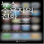 커뮤니케이션북스  뉴스 수용자의 진화