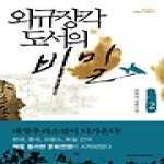 외규장각 도서의 비밀 2 - 휴먼앤북스 뉴에이지 문학선 1