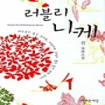 조은세상 러블리 니케