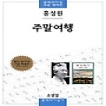 문학과지성사  주말여행 - 문학과지성 소설 명작선 22