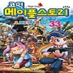 서울문화사  코믹 메이플스토리 오프라인 RPG 33