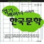 지식의날개  엽기 패러디 시대의 한국문학