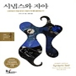 소소  시냅스와 자아 (양장본) - 뉴 휴머니스트 클래식 5