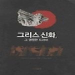 동인  그리스 신화, 그 영원한 드라마