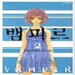 삼양출판사  (만화) 뱀피르 2