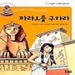 창해(새우와고래)  파라오를 구하라 - 창해 미스토리 문고 2