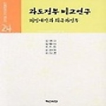 백산서당  과도정부 비교연구 - 한국현대사의 재인식 24