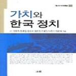 소화  가치와 한국 정치 - 한림과학원총서 108