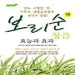 다문  보리순 청즙 효능과 효과 - 참살이 시리즈 7