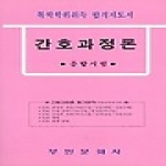 부민문화사 간호과정론(독학학위취득)