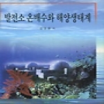 전파과학사 발전소 온배수와 해양생태계