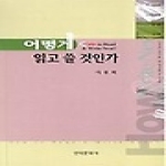 한국문화사 어떻게 읽고 쓸 것인가