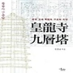 미술문화  황룡사 구층탑 - 한국 고대 목탑의 구조와 의장