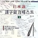 보고사 일본어 한자능력테스트 [하]