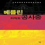 예문  베를린 아직도 공사중