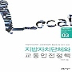 지성사 지방자치단체와 교통안전정책 - 교통안전공단 KOTSA 2007 연구총서 제 3권