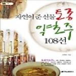 하남출판사  자연이 준 선물 토종약초주 108선