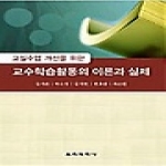 교육과학사  교실수업 개선을 위한 교수 학습 활동의 이론과 실제 (수정판)