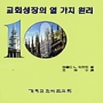기독교문서선교회(CLC) 교회 성장의 열가지 원리