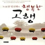 운주사  노보살 일진행의 행복한 고행