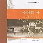 연극과인간  수상한 자 - 연인번역희곡총서1
