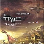 청어람  뉴 월드 6