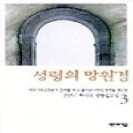 베드로서원 성령의 망원경