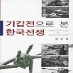 지식산업사 기갑전으로 본 한국전쟁