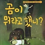 랭기지플러스(LanguagePLUS)  곰이 뭐라고 했니? (CD 1 포함) - 지혜 쏙! 슬기 쑥! 이솝 이야기 17