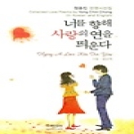 미래문화사 너를 향해 사랑의 연을 띄운다 (양장본)