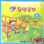 세광문화 클릭 음악공부 8
