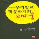 채륜  우리말로 학문하기의 고마움-우학모 글모음 두 번째
