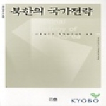 한울(한울아카데미)  북한의 국가전략 - 세종연구소 북한연구총서 1, 한울아카데미 603