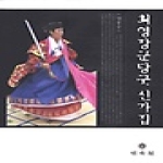민속원 최영장군당굿 신가집 (양장본)