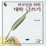 글누림  외국인을 위한 대학 글쓰기