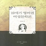L.I.E.  19세기 영어권 여성문학론 (양장본) - LIE 영문학총서 11