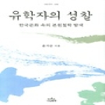 나남 유학자의 성찰 (양장본)