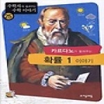 (주)자음과모음  카르다노가 들려주는 확률 1 이야기 - 수학자가 들려주는 수학 이야기 25